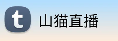 山猫直播 Logo
